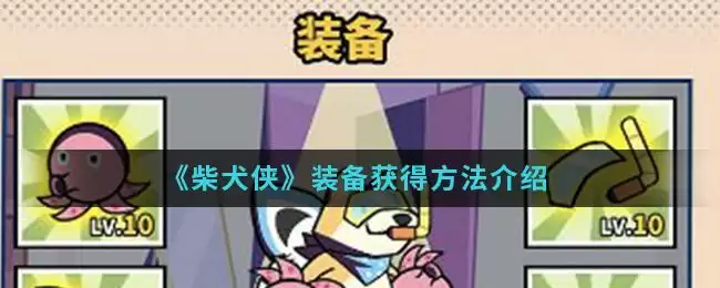 《柴犬侠》装备获得方法介绍