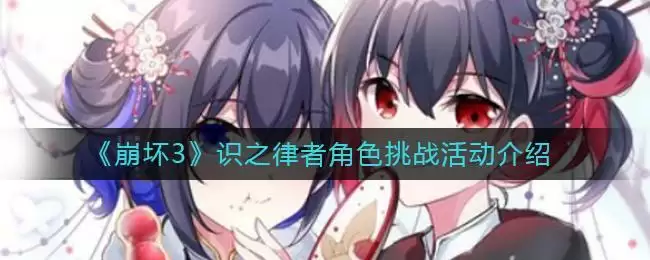 《崩坏3》识之律者角色挑战活动介绍