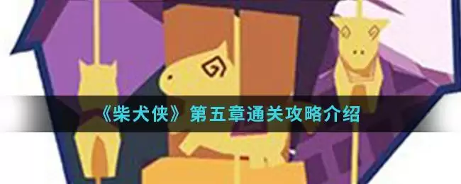 《柴犬侠》第五章通关攻略介绍