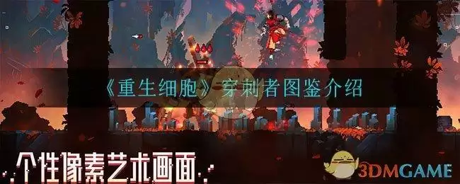 《重生细胞》穿刺者图鉴介绍