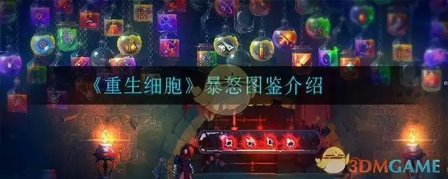 《重生细胞》暴怒图鉴介绍