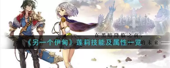 《另一个伊甸：超越时空的猫》莲莉技能及属性一览