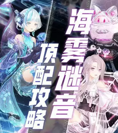 奇迹暖暖海雾谜音搭配攻略 海雾谜音海月幻歌完美搭配推荐图片1