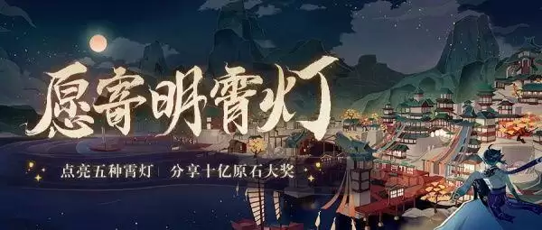 原神愿寄明霄灯活动入口 愿寄明霄灯活动奖励一览图片2