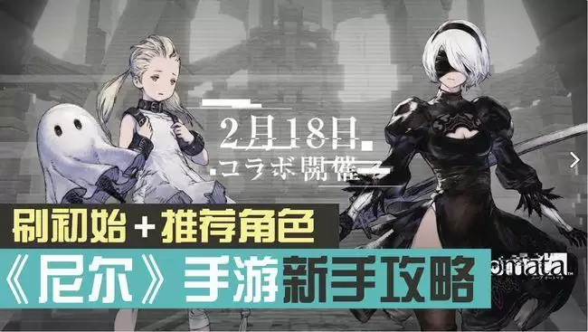 尼尔手游怎么刷初始?尼尔刷初始流程图片1