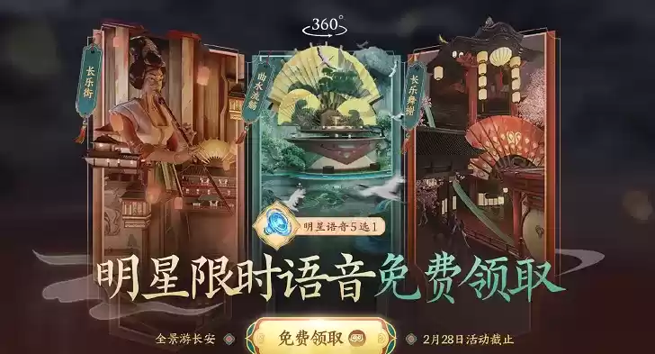 王者荣耀全景游长安明星代言人语音领取方法一览