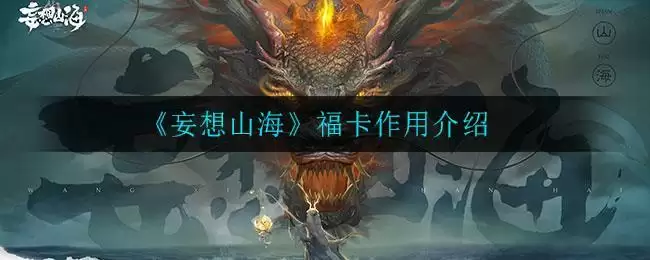 《妄想山海》福卡作用介绍
