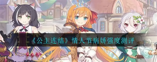《公主连结》情人节病娇强度测评