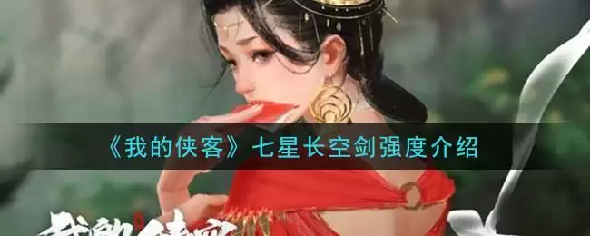 《我的侠客》七星长空剑强度介绍