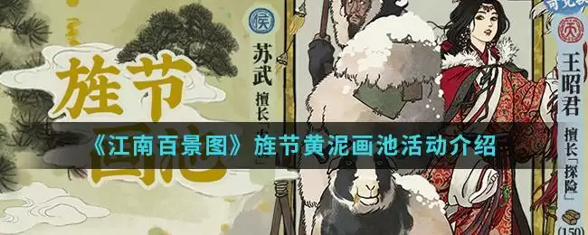 《江南百景图》旌节黄泥画池活动介绍