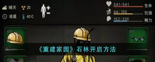 《重建家园》石林开启方法