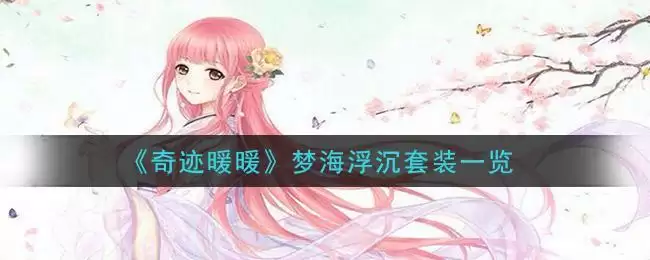 《奇迹暖暖》梦海浮沉套装一览
