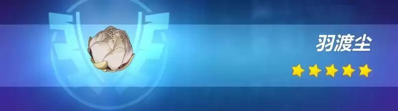 《崩坏3》羽渡尘性价比介绍