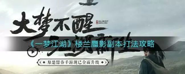 《一梦江湖》楼兰蜃影副本打法攻略