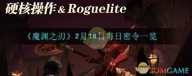 《魔渊之刃》2月18日每日密令一览