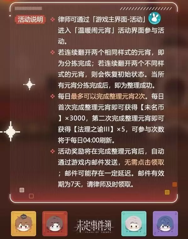 未定事件簿温暖闹元宵活动攻略 温暖闹元宵活动怎么玩图片3