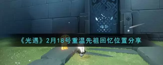 《光遇》2月18号重温先祖回忆位置分享