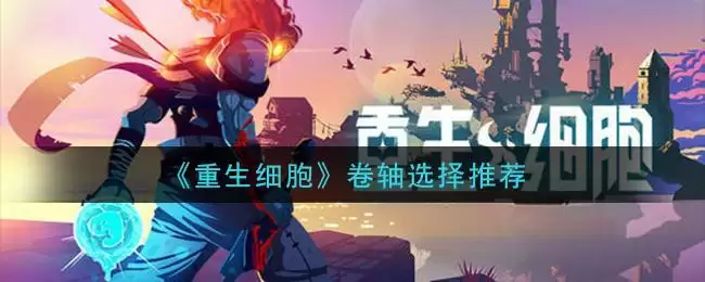 《重生细胞》卷轴选择推荐