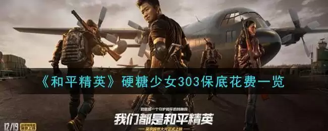 《和平精英》硬糖少女303保底花费一览