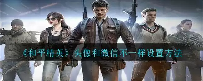 《和平精英》头像和微信不一样设置方法