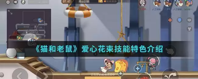 《猫和老鼠》爱心花束技能特色介绍