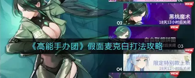 《高能手办团》假面麦克白打法攻略