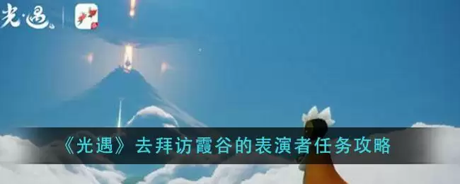 《光遇》去拜访霞谷的表演者任务攻略