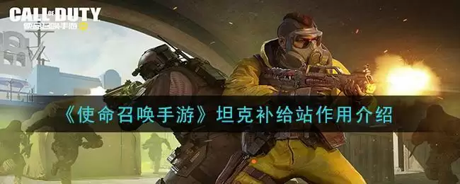 《使命召唤手游》坦克补给站作用介绍