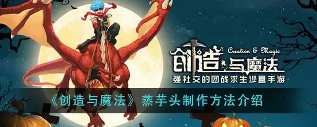 《创造与魔法》蒸芋头制作方法介绍