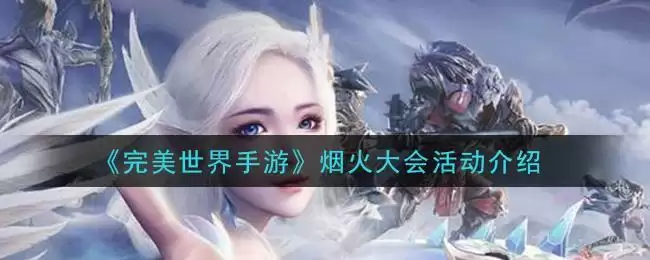 《完美世界手游》烟火大会活动介绍
