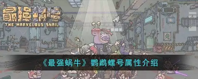 《最强蜗牛》鹦鹉螺号属性介绍