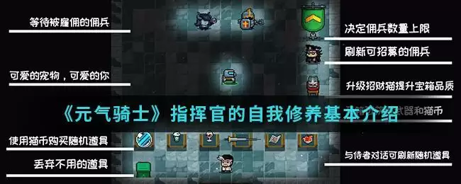 《元气骑士》指挥官的自我修养基本介绍