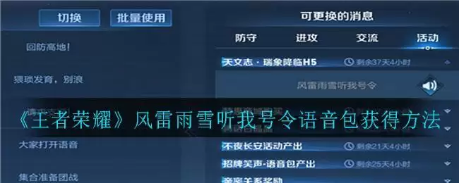 《王者荣耀》风雷雨雪听我号令语音包获得方法
