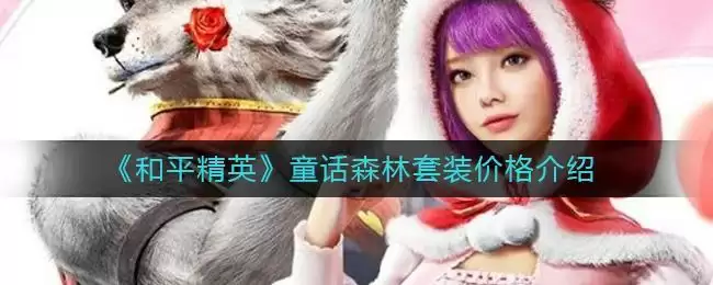 《和平精英》童话森林套装价格介绍