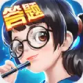 全民爱答题免费