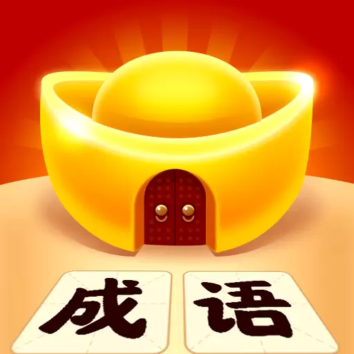 成语黄金