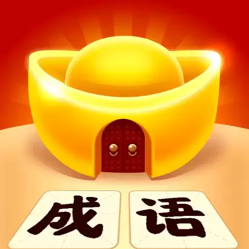 成语黄金