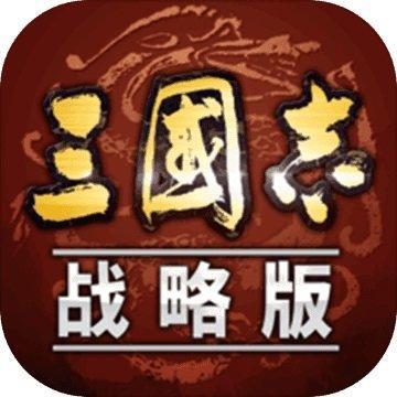 三国志战略