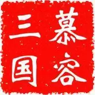 慕容三国