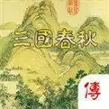 三国春秋传