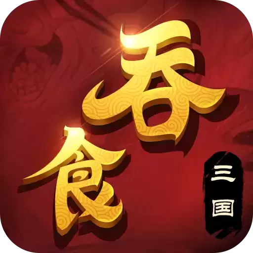 吞食三国志