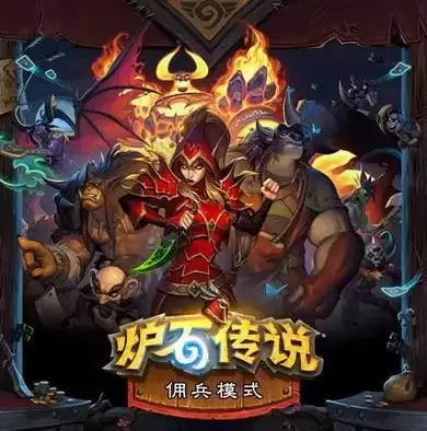 炉石传说佣兵模式怎么玩