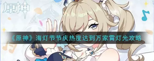 《原神》海灯节节庆热度达到万家霄灯光攻略