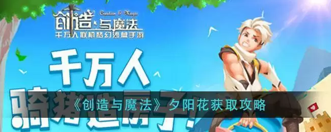 《创造与魔法》夕阳花获取攻略