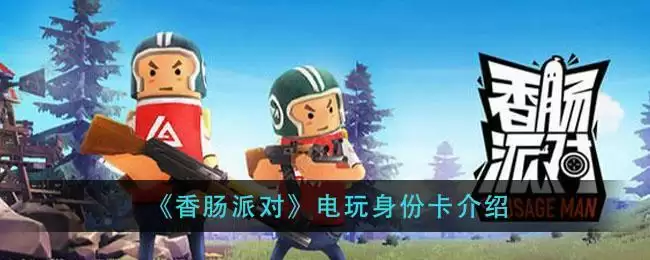 《香肠派对》电玩身份卡介绍