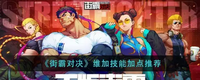 《街霸对决》维加技能加点推荐