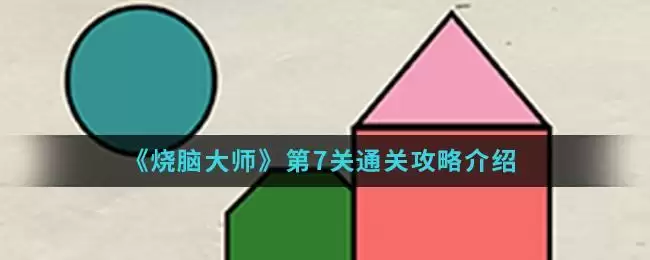 《烧脑大师》第7关通关攻略介绍