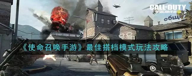 《使命召唤手游》最佳搭档模式玩法攻略