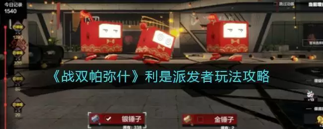 《战双帕弥什》利是派发者玩法攻略