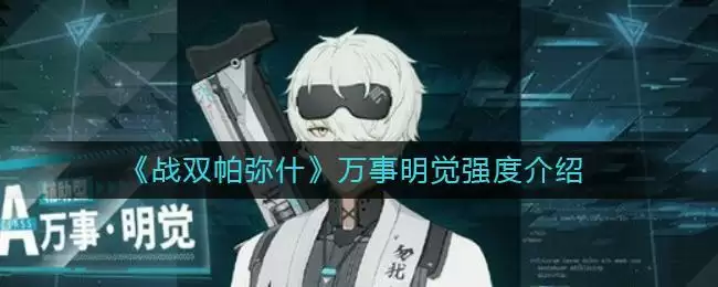 《战双帕弥什》万事明觉强度介绍